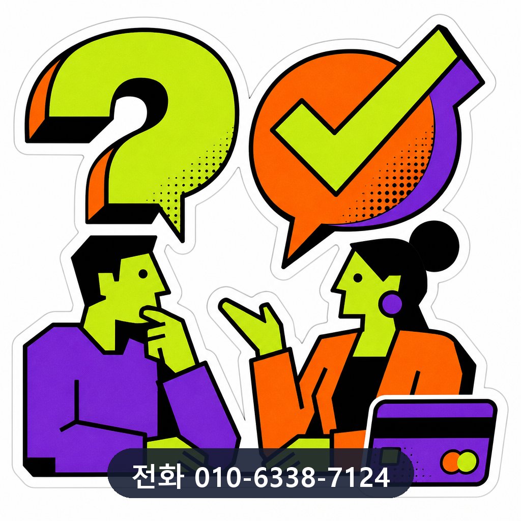 카드깡 자주 묻는 질문 이미지 · 문의 010-6338-7124